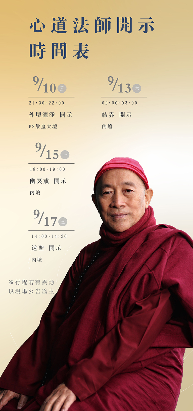 2025水陸法會心道法師開示時間表-圖片