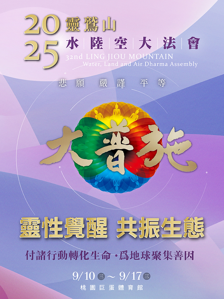 2025靈鷲山水陸法會—心道法師-圖片