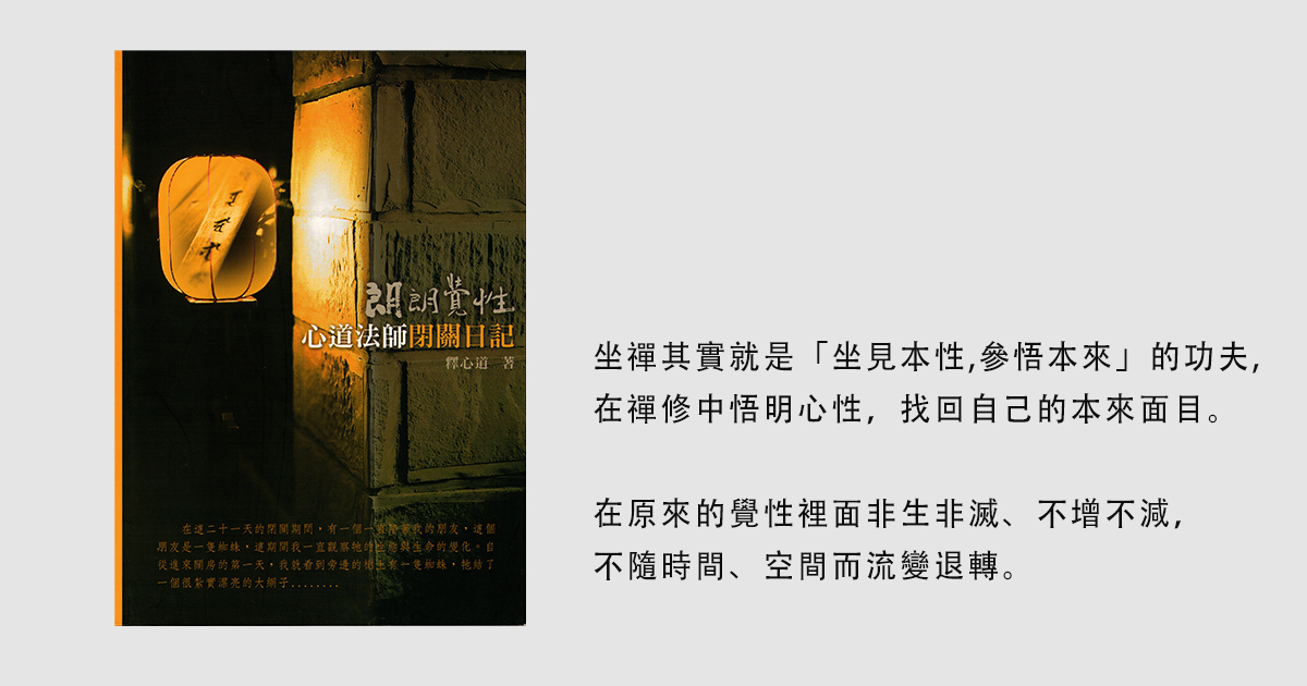 朗朗覺性－心道法師閉關日記