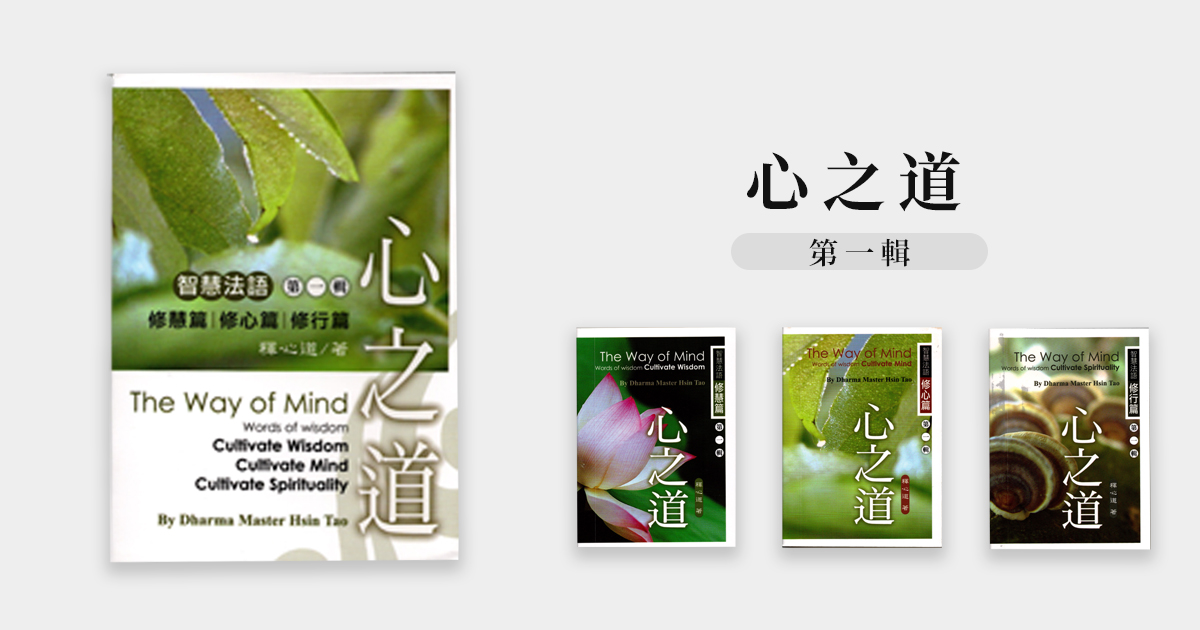 The Way of Mind Words of wisdom I ： Cultivate Wisdom、Cultivate Mind、Cultivate Spirituality