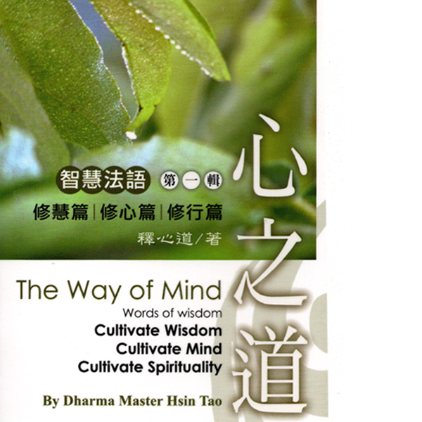 The Way of Mind Words of wisdom I ： Cultivate Wisdom、Cultivate Mind、Cultivate Spirituality