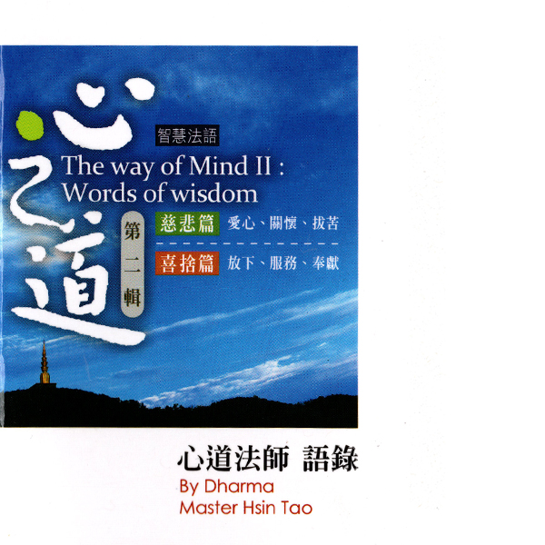 The Way of Mind Words of wisdom II ：Words of wisdom Compassion 、Words of wisdom Joyful Giving
