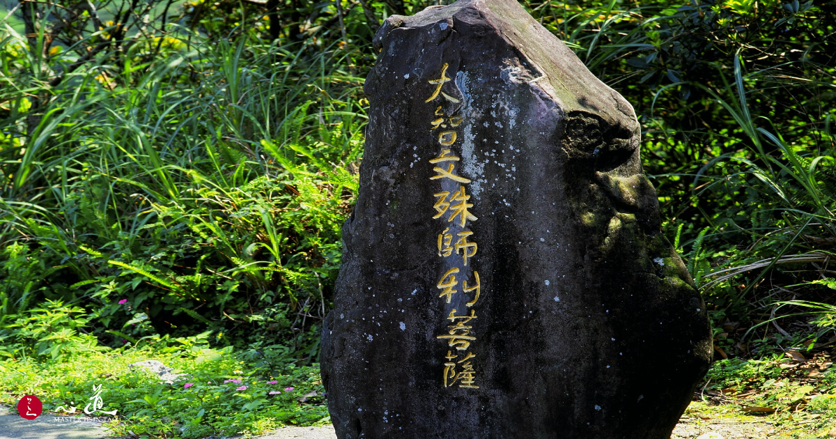 文殊菩萨咒 -心道法师