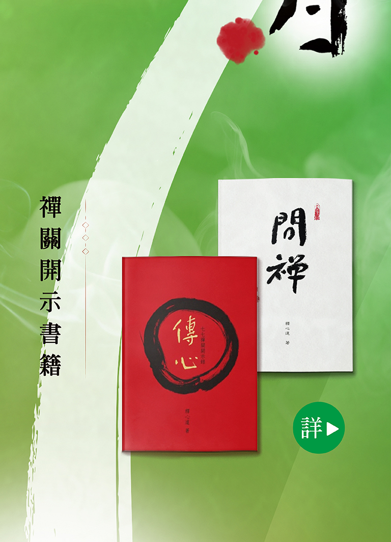 心道法師禪關書籍開示-圖片