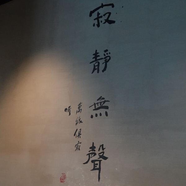 禅十闭关专注听寂静-心道法师