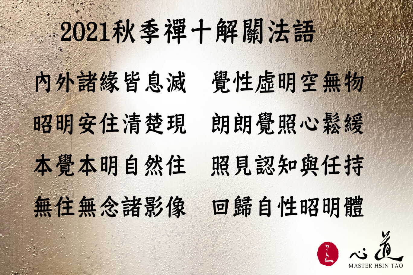 秋季禅修闭关－觉性光明遍观照-心道法师