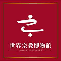 世界宗教博物館