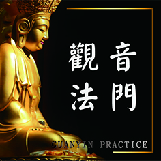 觀音法門