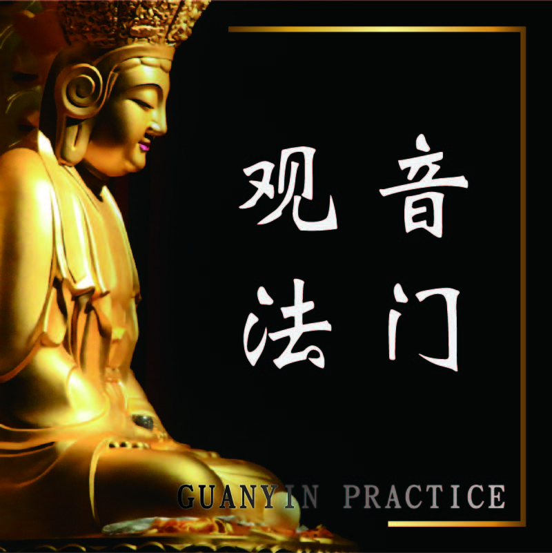 观音法门