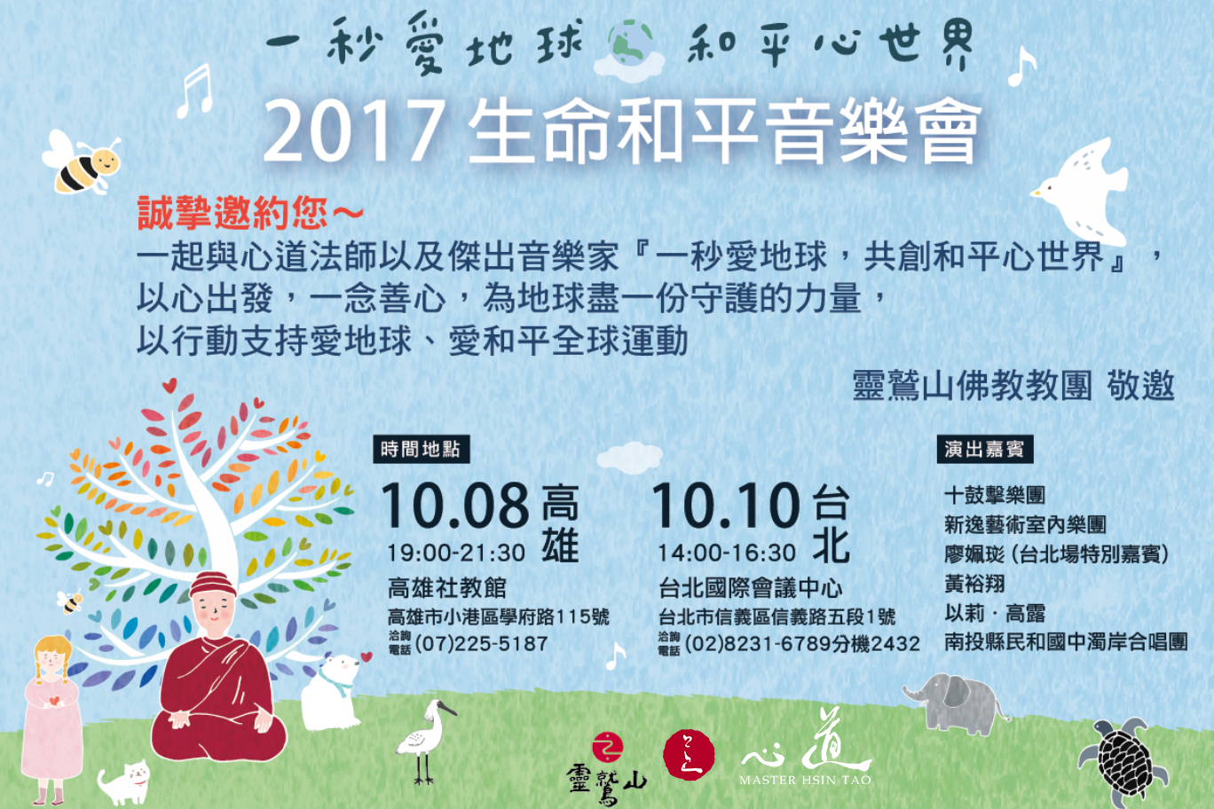 2017生命和平音樂會，心道法師邀請您-心道法師