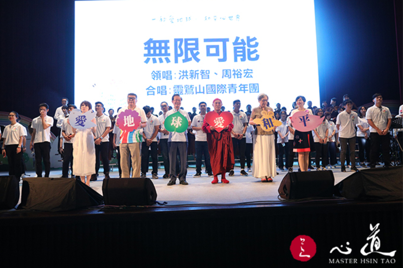 生命和平音乐会启动爱地球、爱和平-心道法师
