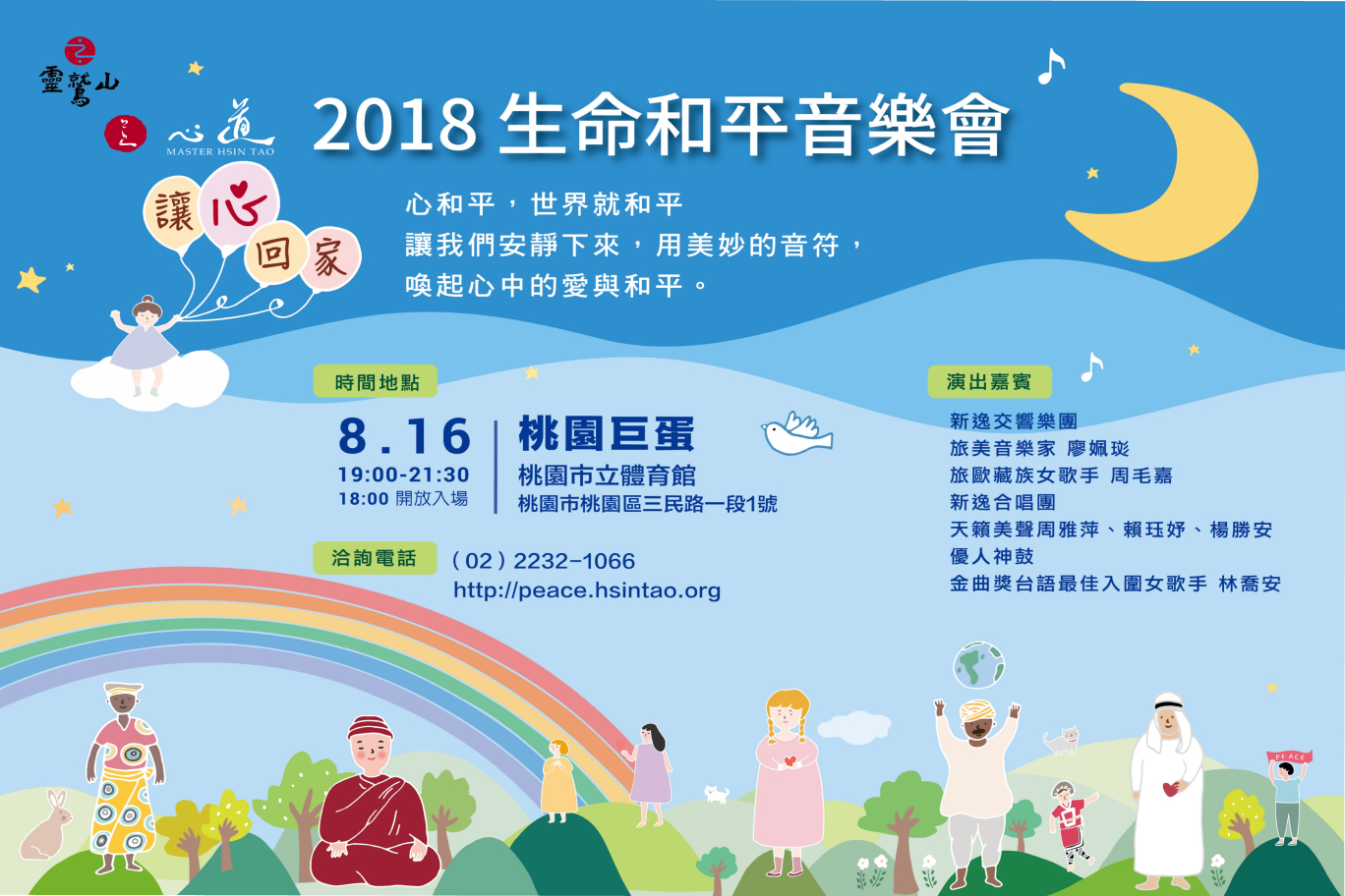 2018生命和平音乐会，心道法师诚挚邀请您-心道法师