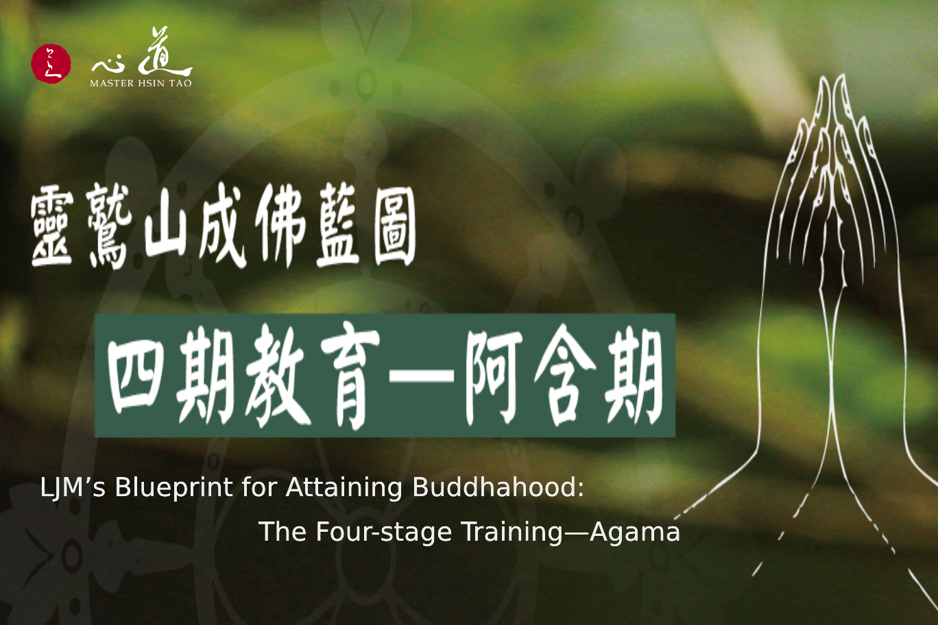 LJM’s Blueprint for Attaining Buddhahood: The Four-stage Training—Agama - MasterHsinTao