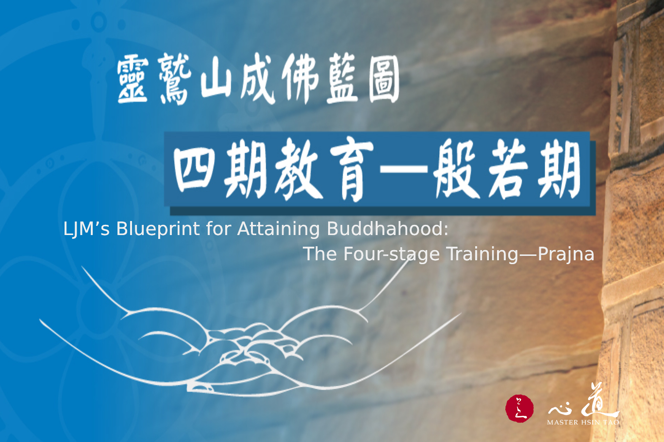 LJM’s Blueprint for Attaining Buddhahood: The Four-stage Training—Prajna - MasterHsinTao