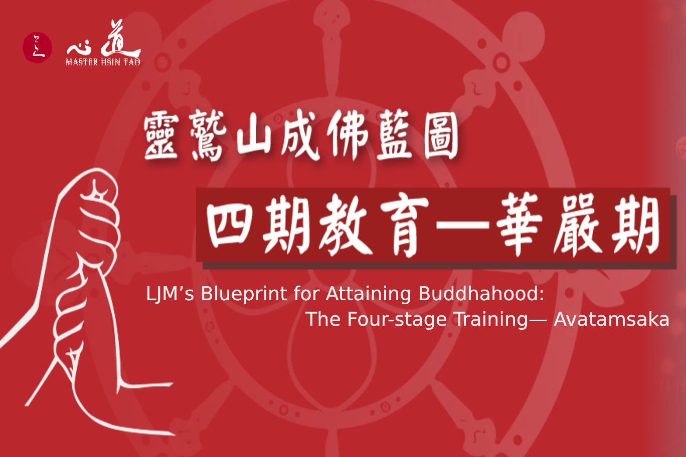 LJM’s Blueprint for Attaining Buddhahood: The Four-stage Training— Avatamsaka - MasterHsinTao