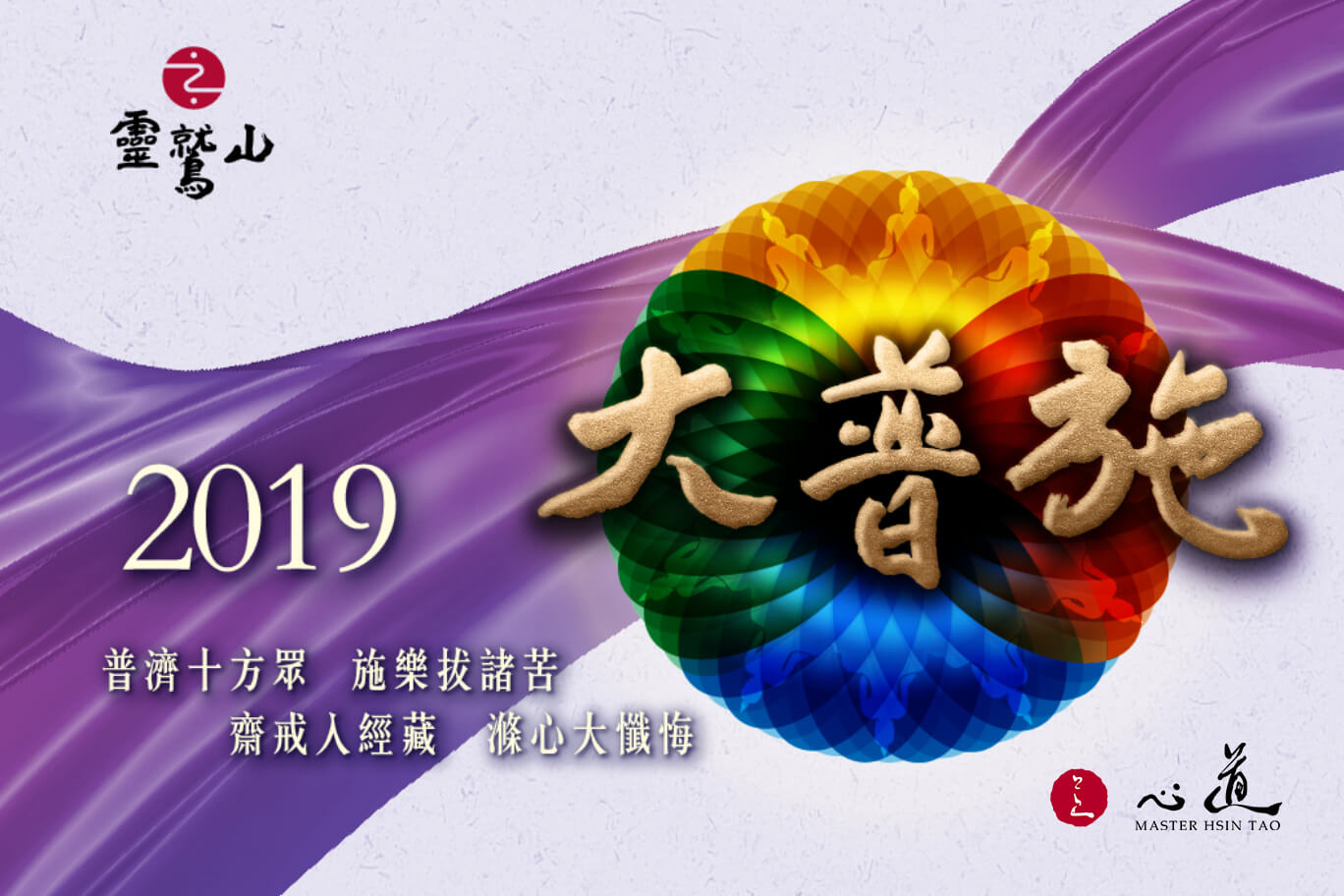 2019灵鹫山水陆法会-心道法师