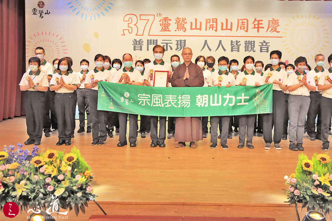 LJM 37th Anniversary – Awakening of Life and Compassion -MasterHsinTao