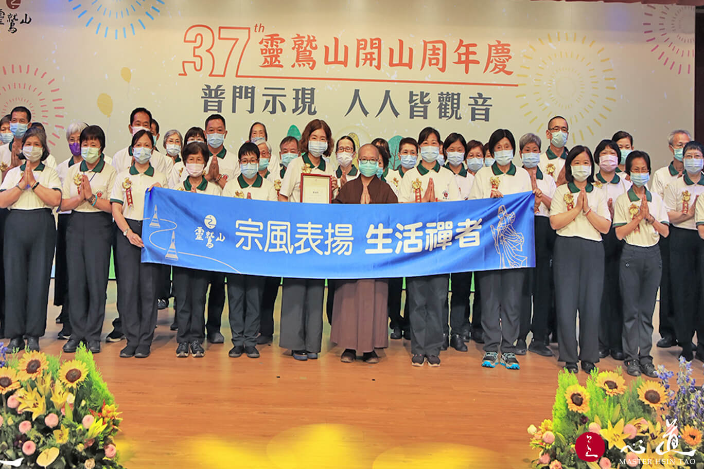 LJM 37th Anniversary – Awakening of Life and Compassion -MasterHsinTao