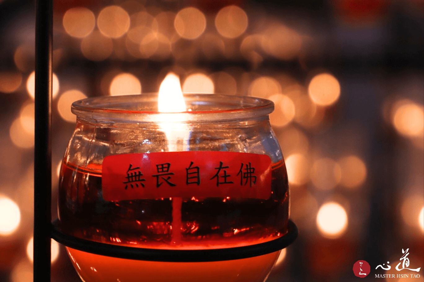 心道法师,佛法开示,明灯,无畏自在佛